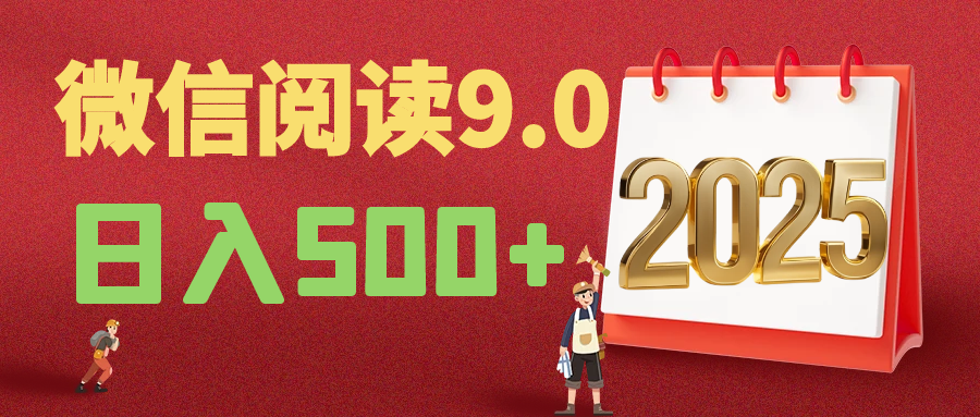2025年最新微信阅读玩法 0成本 单日利润500+ 有手就行网创吧-网创项目资源站-副业项目-创业项目-搞钱项目念念云网创