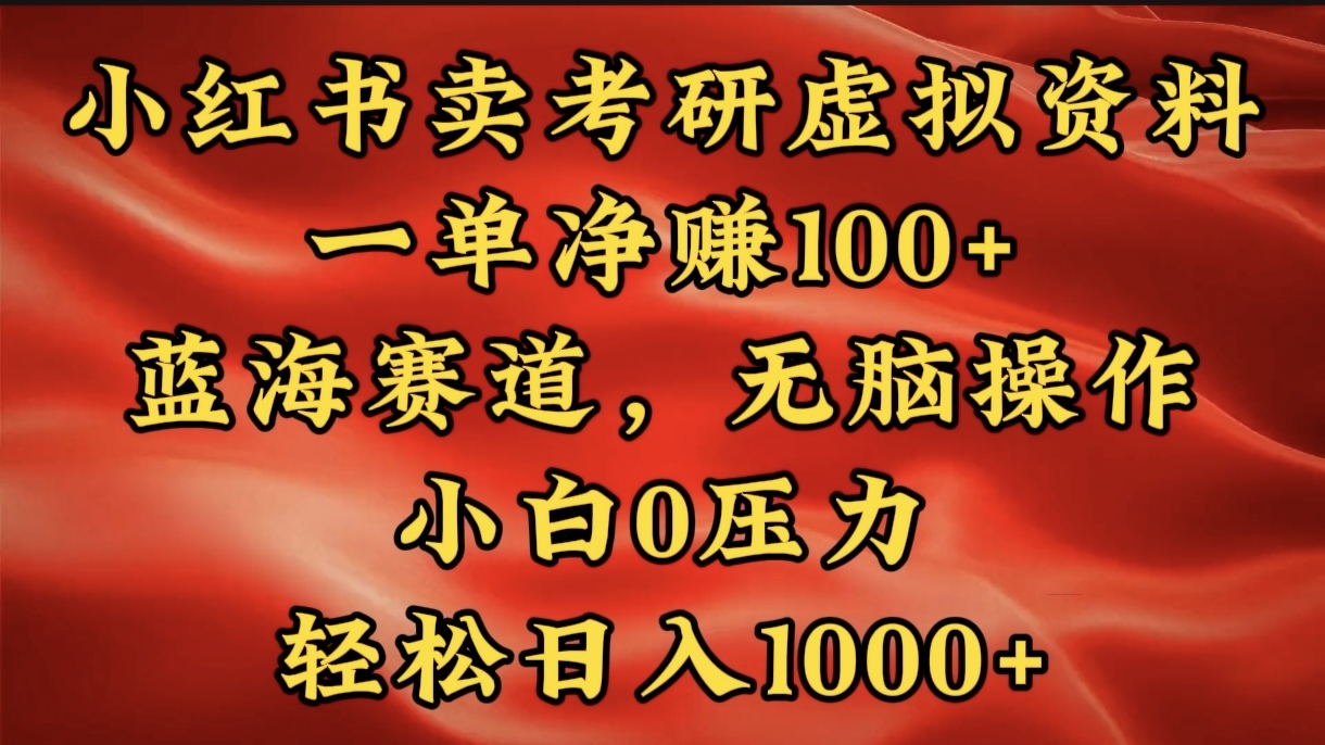 小红书蓝海赛道，卖考研虚拟资料，一单净赚100+，无脑操作，轻松日入1000+网创吧-网创项目资源站-副业项目-创业项目-搞钱项目念念云网创