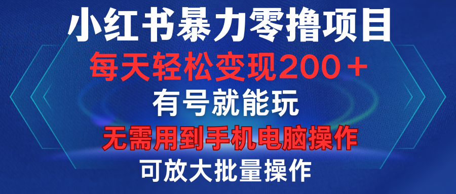 小红书暴力零撸项目，有号就能玩，单号每天变现1到15元，可放大批量操作，无需手机电脑操作网创吧-网创项目资源站-副业项目-创业项目-搞钱项目念念云网创