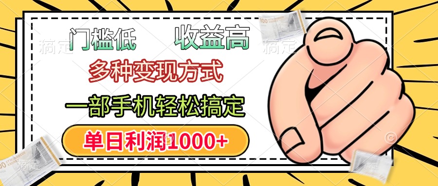 年前只靠一部手机，低门槛，利润高，单日收益1000+，多种变现方式网创吧-网创项目资源站-副业项目-创业项目-搞钱项目念念云网创