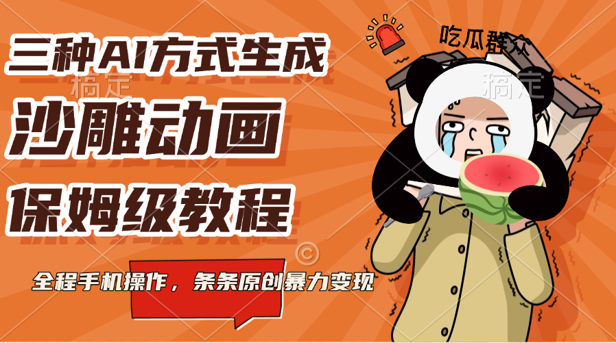 三种AI方式生成沙雕动画，保姆级教程，全程手机操作，条条原创暴力变现网创吧-网创项目资源站-副业项目-创业项目-搞钱项目念念云网创