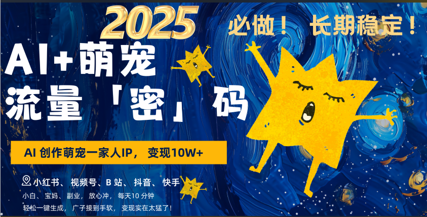 AI+萌宠一家人，小白3步上手，爆款率80%，每天十分钟，轻松AI变现萌宠搞钱，广子接到手软，变现太猛了！月入10W，小白，宝妈轻松学，不限时间地点，轻松搞钱网创吧-网创项目资源站-副业项目-创业项目-搞钱项目念念云网创