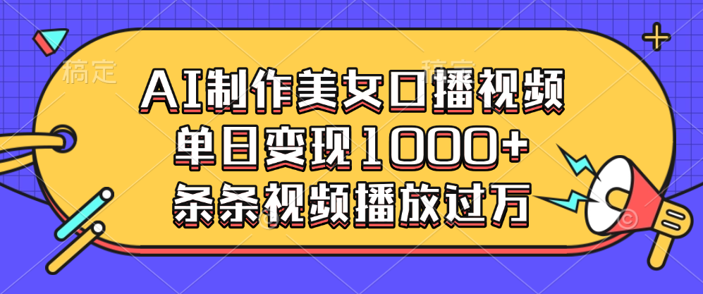 AI制作美女口播视频，单日变现1000+，条条视频播放过万网创吧-网创项目资源站-副业项目-创业项目-搞钱项目念念云网创