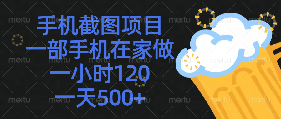 手机截图项目，一部手机在家做，一小时120，一天500+网创吧-网创项目资源站-副业项目-创业项目-搞钱项目念念云网创