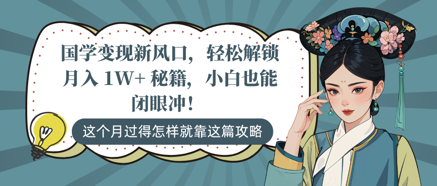 国学变现新风口，轻松解锁月入 1W+ 秘籍，小白也能闭眼冲！网创吧-网创项目资源站-副业项目-创业项目-搞钱项目念念云网创