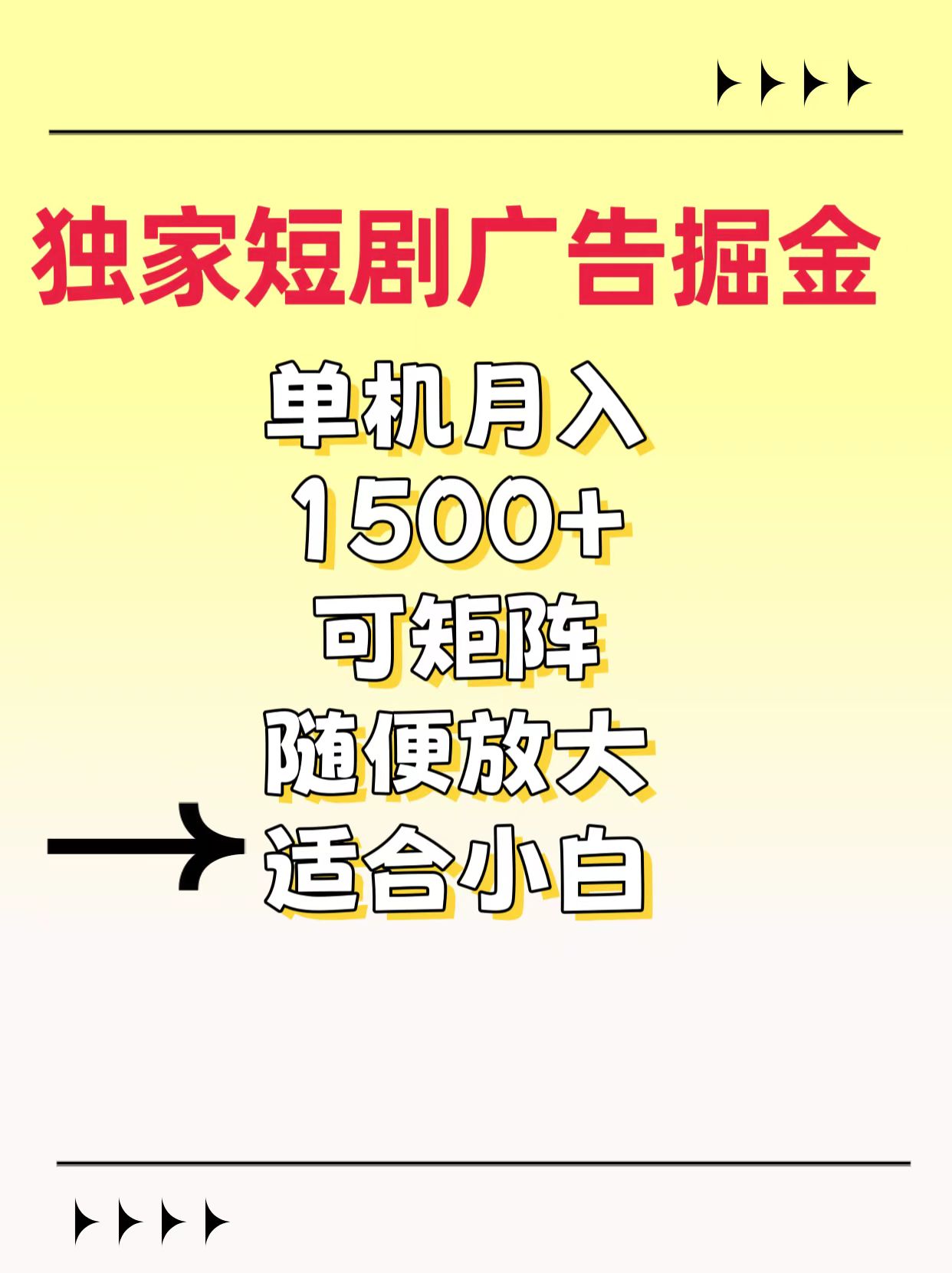 独家短剧广告掘金，通过刷短剧看广告就能赚钱，一天能到100-200都可以网创吧-网创项目资源站-副业项目-创业项目-搞钱项目念念云网创