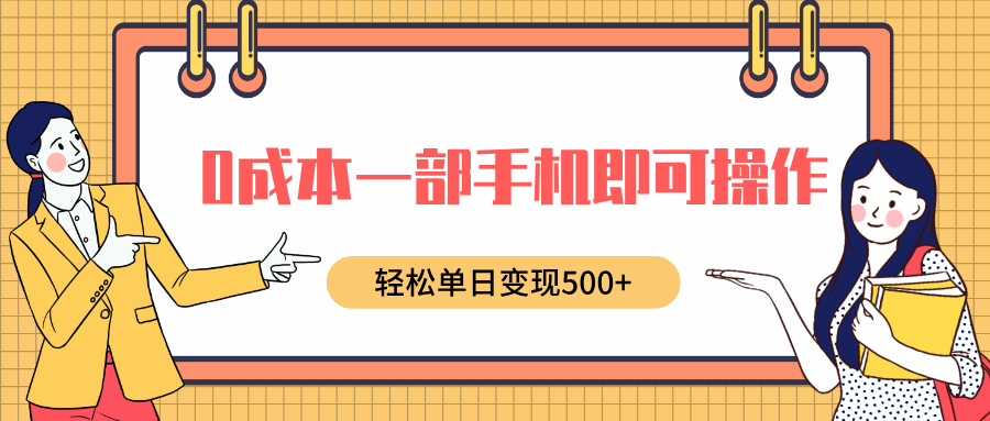 0成本一部手机即可操作，小红书卖育儿纪录片，轻松单日变现500+网创吧-网创项目资源站-副业项目-创业项目-搞钱项目念念云网创