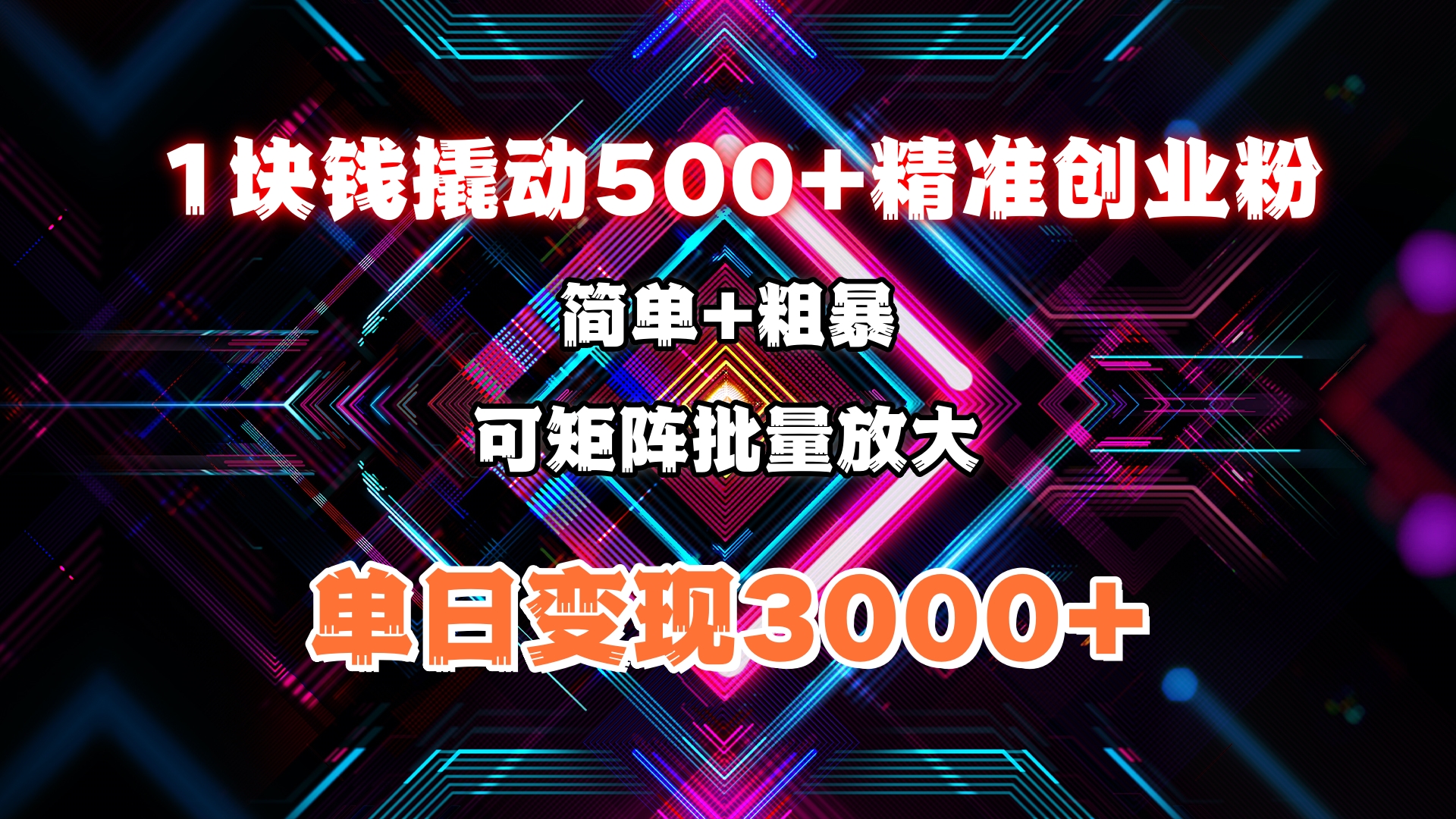 1块钱撬动500+精准创业粉，简单、粗暴、批量放大。单日变现3000+网创吧-网创项目资源站-副业项目-创业项目-搞钱项目念念云网创