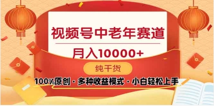 2025视频号独家玩法，老年养生赛道，无脑搬运爆款视频，日入2000+网创吧-网创项目资源站-副业项目-创业项目-搞钱项目念念云网创