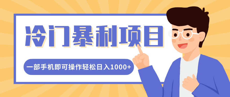冷门暴利项目，小红书卖控笔训练纸，一部手机即可操作轻松日入1000+网创吧-网创项目资源站-副业项目-创业项目-搞钱项目念念云网创