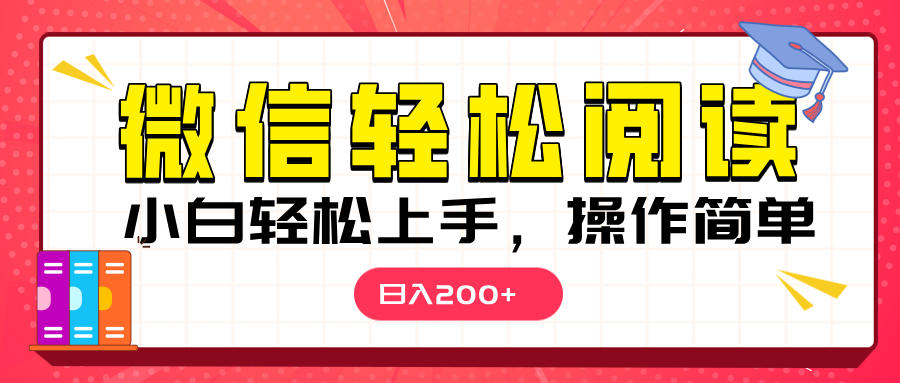 微信阅读日入200+，小白轻松上手，随时随地操作网创吧-网创项目资源站-副业项目-创业项目-搞钱项目念念云网创