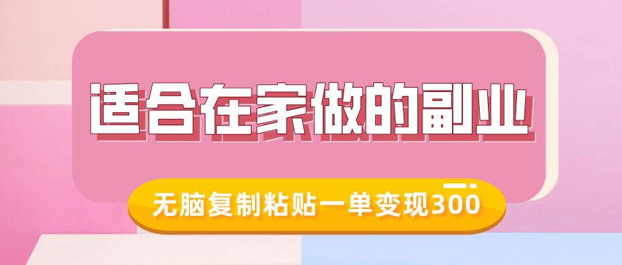 适合在家做的副业，小红书冷知识账号，无脑复制粘贴一单变现300网创吧-网创项目资源站-副业项目-创业项目-搞钱项目念念云网创