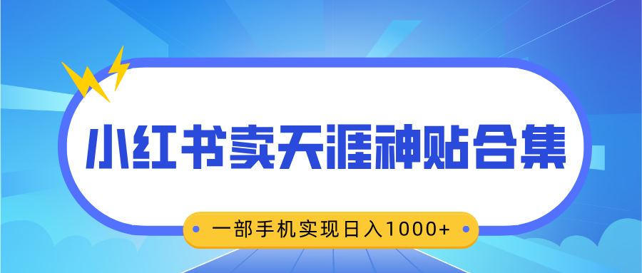 无脑搬运一单赚69元，小红书卖天涯神贴合集，一部手机实现日入1000+网创吧-网创项目资源站-副业项目-创业项目-搞钱项目念念云网创