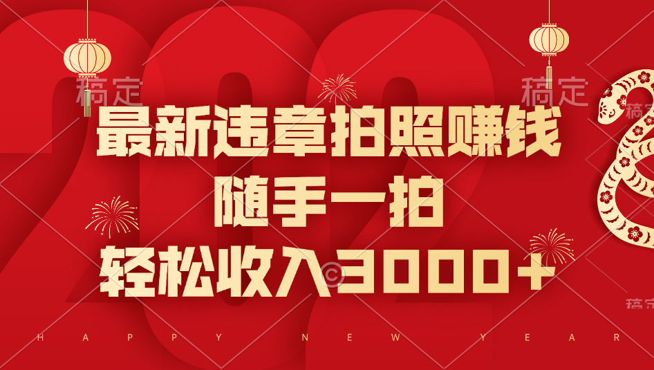 最新违章拍照赚钱，随手一拍，轻松收入3000+网创吧-网创项目资源站-副业项目-创业项目-搞钱项目念念云网创