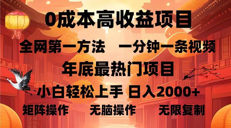0成本高收益蓝海项目，一分钟一条视频，年底最热项目，小白轻松日入2000＋网创吧-网创项目资源站-副业项目-创业项目-搞钱项目念念云网创