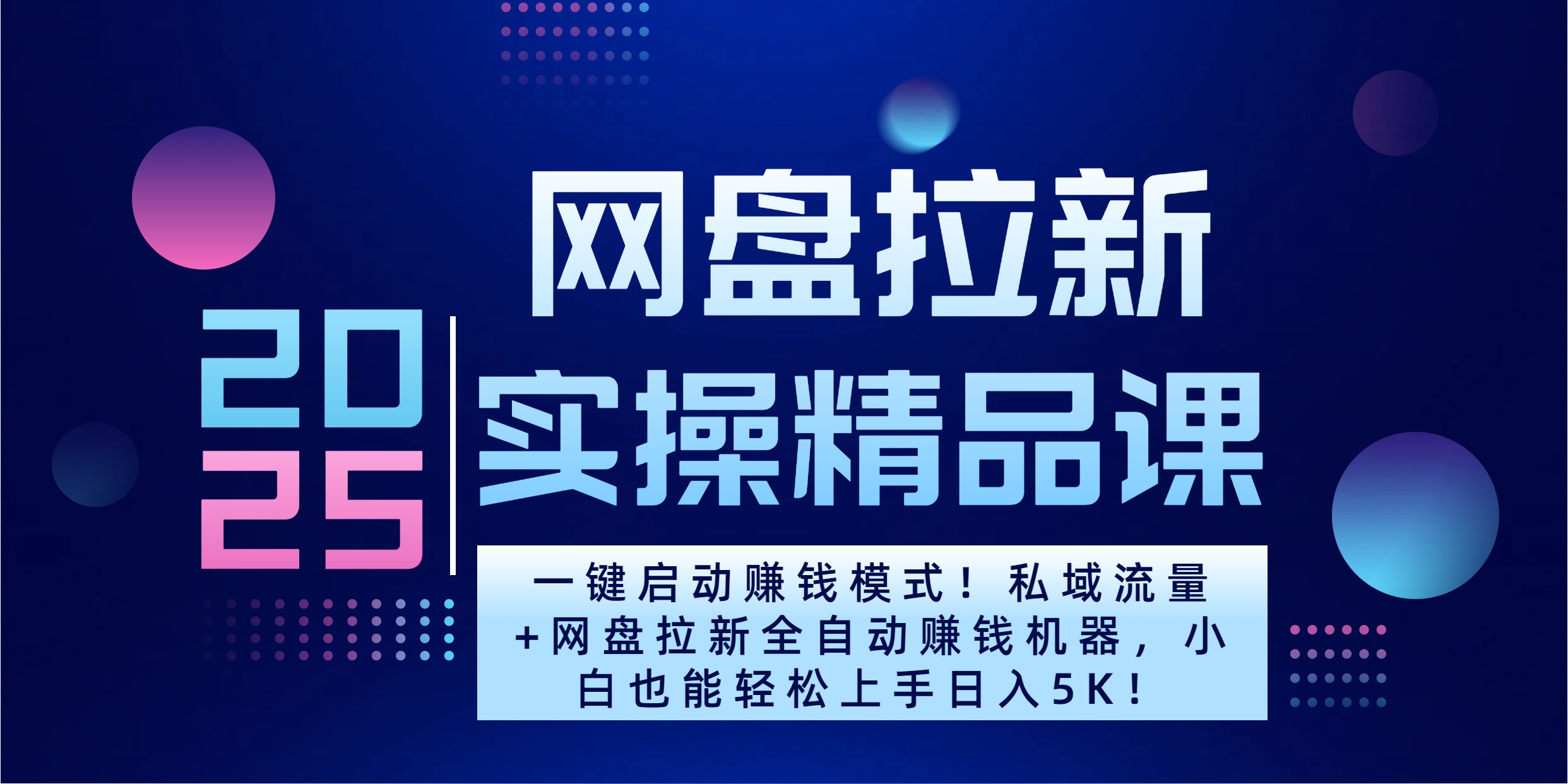 2025一键启动赚钱模式！私域流量+网盘拉新全自动赚钱机器，小白也能轻松上手日入5K网创吧-网创项目资源站-副业项目-创业项目-搞钱项目念念云网创
