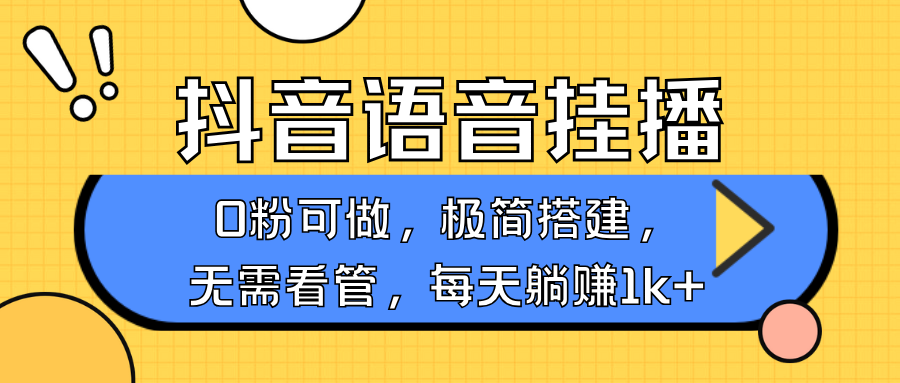 抖音语音无人挂播，不用露脸出声，一天躺赚1000+，手机0粉可播，简单好操作网创吧-网创项目资源站-副业项目-创业项目-搞钱项目念念云网创