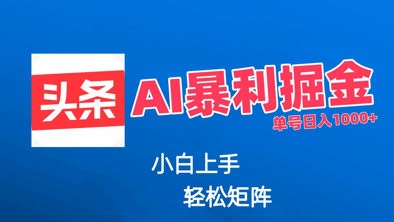 最新AI掘金今日头条玩法，小白轻松矩阵日入1000+网创吧-网创项目资源站-副业项目-创业项目-搞钱项目念念云网创