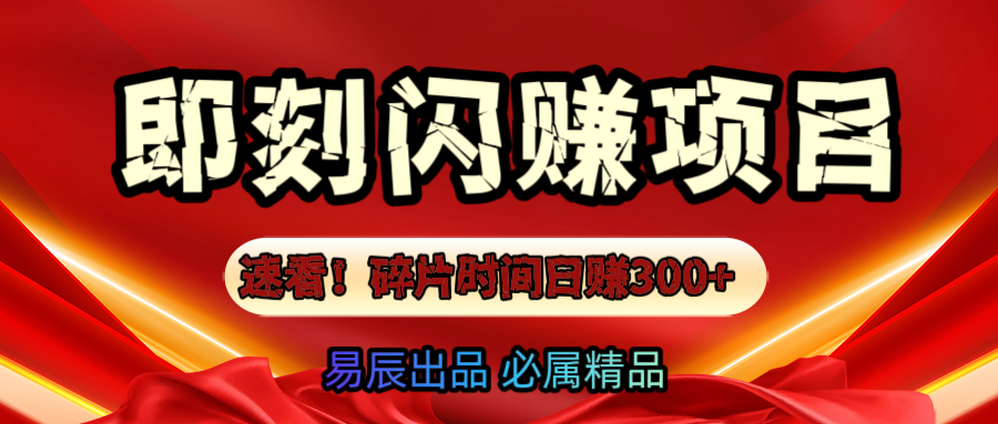 速看！零门槛即刻闪赚副业项目，轻松用碎片时间日赚300+！网创吧-网创项目资源站-副业项目-创业项目-搞钱项目念念云网创