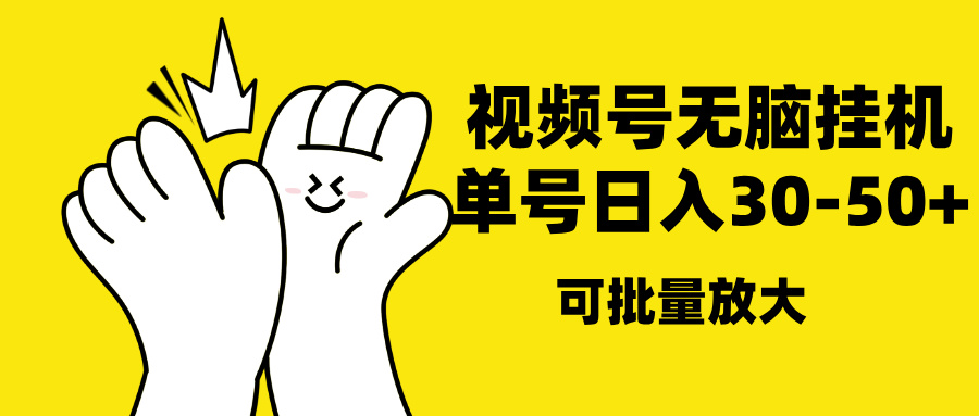 视频号无脑挂机，单号30-50+，可批量放大网创吧-网创项目资源站-副业项目-创业项目-搞钱项目念念云网创