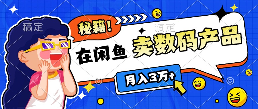 靠在闲鱼卖数码产品日入1000+技巧网创吧-网创项目资源站-副业项目-创业项目-搞钱项目念念云网创