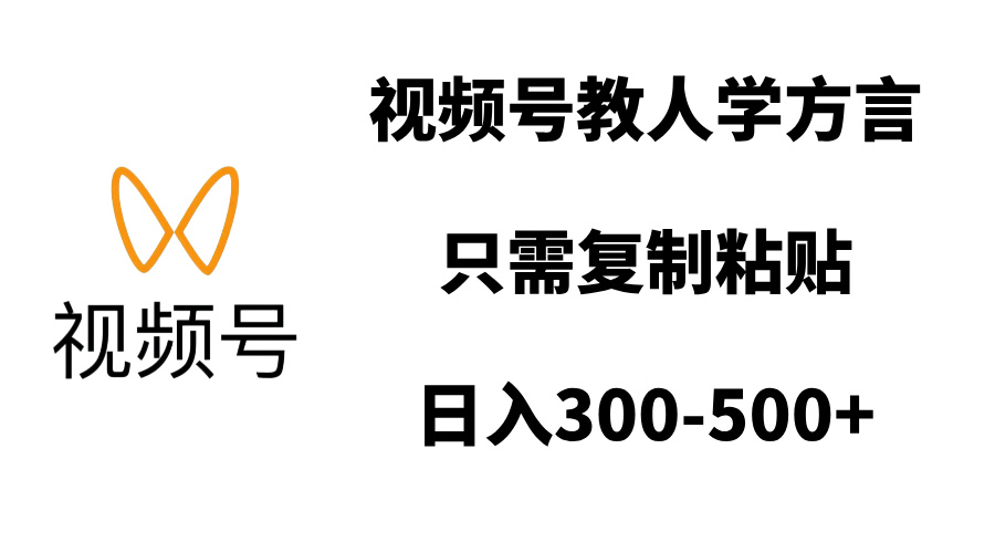 视频号教人学方言，只需复制粘贴，日入300-500+网创吧-网创项目资源站-副业项目-创业项目-搞钱项目念念云网创