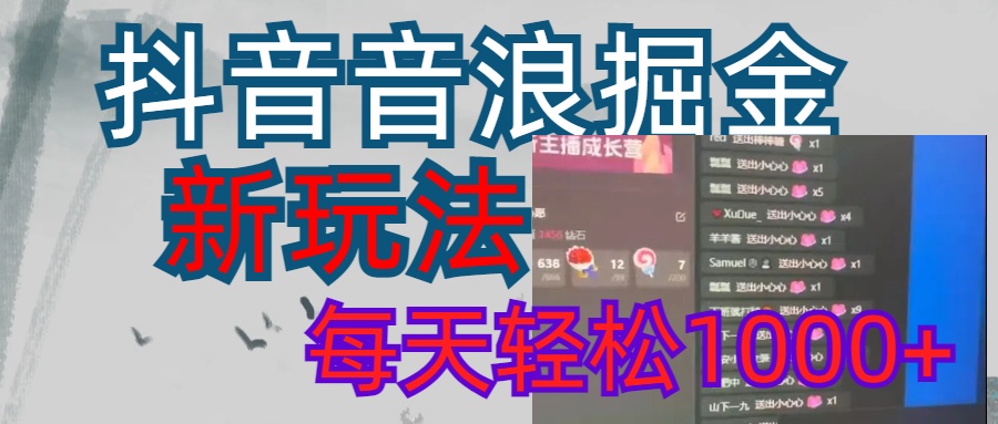 抖音，音浪掘金，新玩法曝光学员轻松日入1000+网创吧-网创项目资源站-副业项目-创业项目-搞钱项目念念云网创