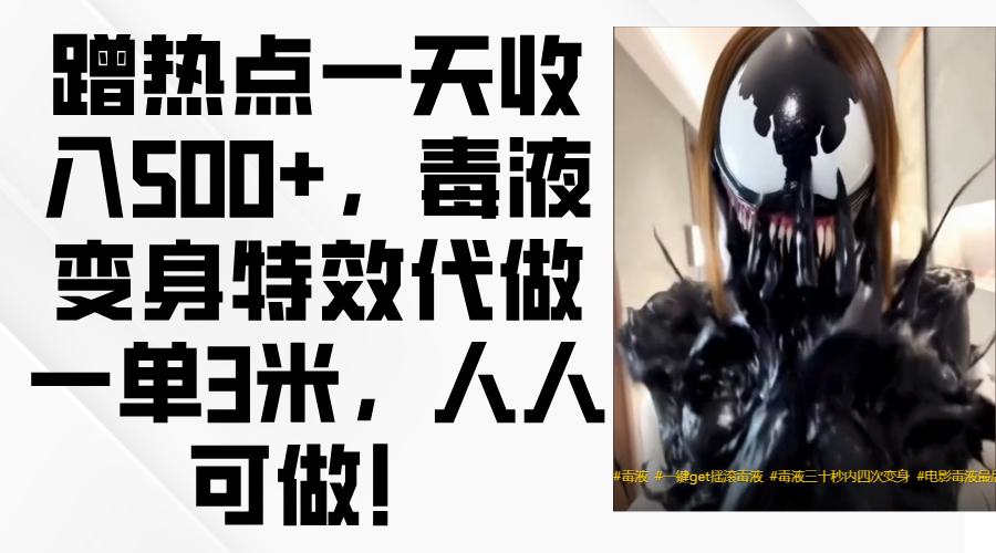 毒液变身特效代做一单3米，蹭热点一天收入500+，人人可做！网创吧-网创项目资源站-副业项目-创业项目-搞钱项目念念云网创