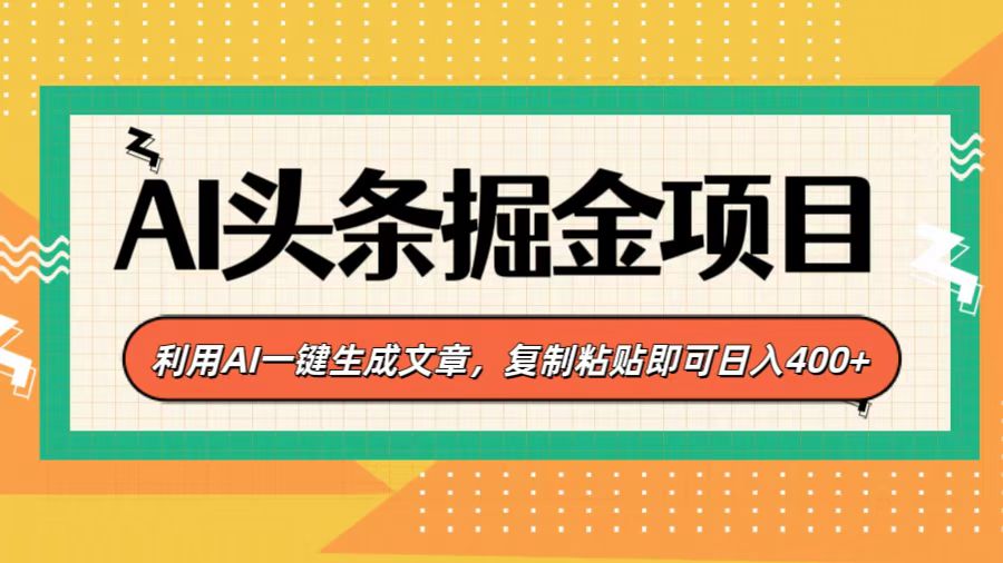 AI头条掘金项目，利用AI一键生成文章，复制粘贴即可日入400+网创吧-网创项目资源站-副业项目-创业项目-搞钱项目念念云网创
