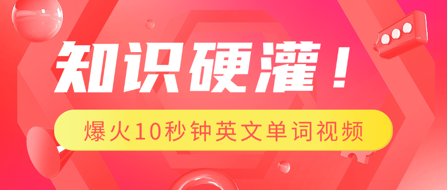 知识硬灌！1分钟教会你，利用AI制作爆火10秒钟记一个英文单词视频网创吧-网创项目资源站-副业项目-创业项目-搞钱项目念念云网创