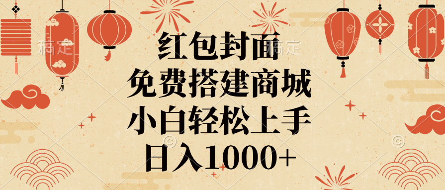 红包封面，免费搭建商城，日入1000+小白轻松上手，网创吧-网创项目资源站-副业项目-创业项目-搞钱项目念念云网创