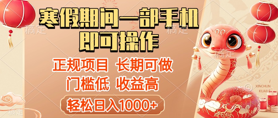 寒假期间一部手机即可操作，轻松日入1000+，小白，宝妈，上班族一天就能上手网创吧-网创项目资源站-副业项目-创业项目-搞钱项目念念云网创