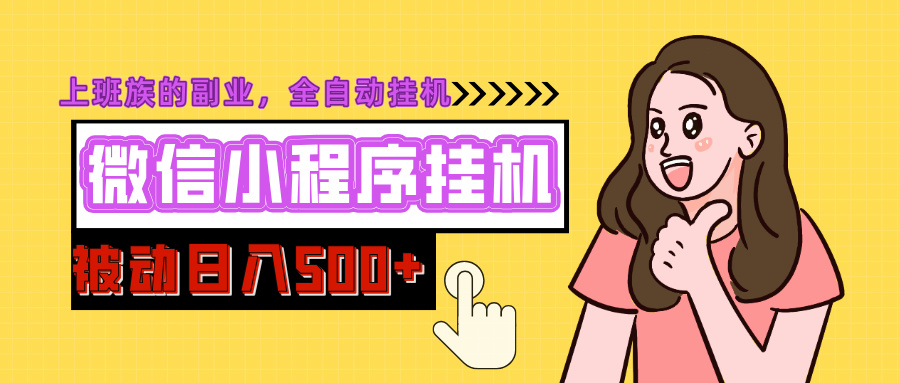 微信小程序挂机推广，日入500+，全自动被动收益网创吧-网创项目资源站-副业项目-创业项目-搞钱项目念念云网创