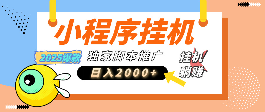小程序撸金最新玩法-日均2000+，挂机玩法，独家运营方案.txt网创吧-网创项目资源站-副业项目-创业项目-搞钱项目念念云网创