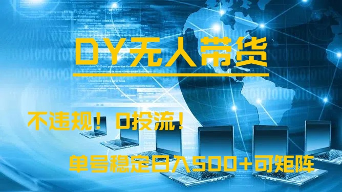 DY无人直播带货，不违规，0投流，操作简单，单号稳定日入500+可矩阵网创吧-网创项目资源站-副业项目-创业项目-搞钱项目念念云网创