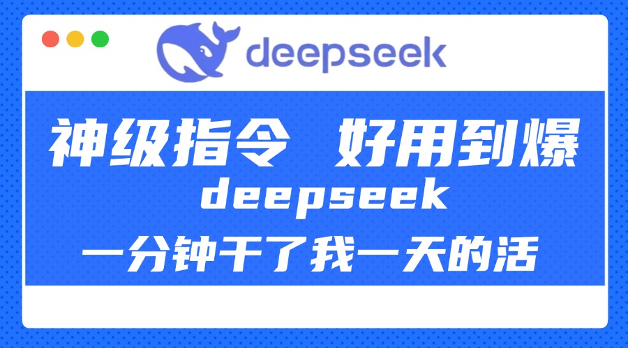 DeepSeek一分钟干了我一天的活，神级指令，好用到爆！网创吧-网创项目资源站-副业项目-创业项目-搞钱项目念念云网创