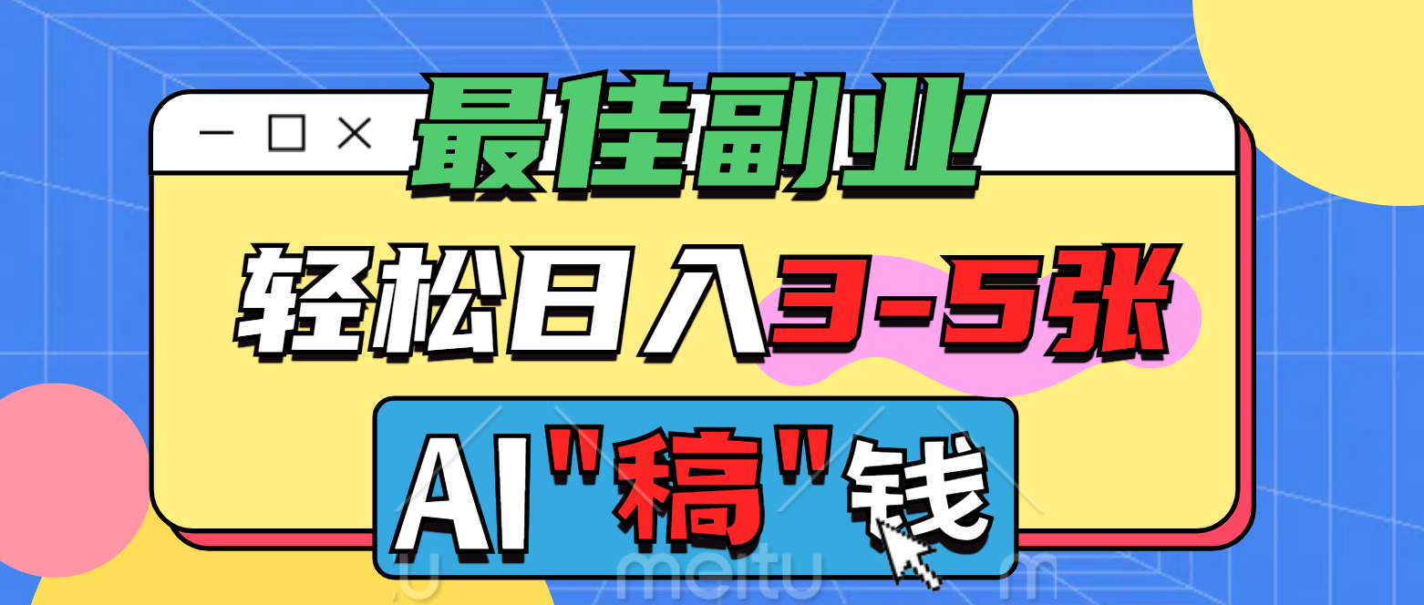最佳副业，AI代写轻松日入3-5张，多劳多得！网创吧-网创项目资源站-副业项目-创业项目-搞钱项目念念云网创