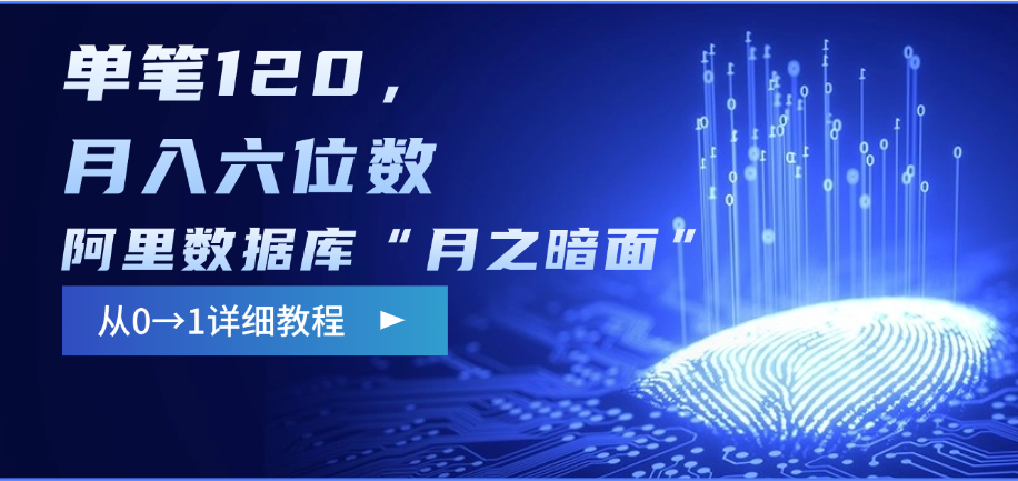 阿里数据库“月之暗面”影评撰写，边追剧边赚钱，单笔120，从0→1，月入六位数网创吧-网创项目资源站-副业项目-创业项目-搞钱项目念念云网创