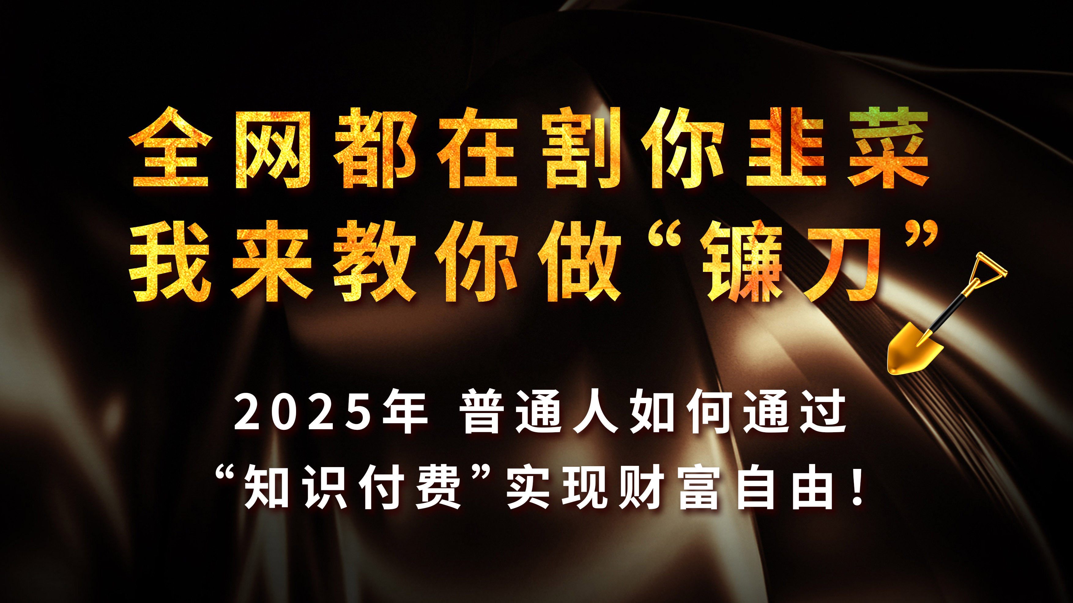 全网都在割你韭菜，我来教你做镰刀，2025年普通人如何通过“知识付费”实现财富自由网创吧-网创项目资源站-副业项目-创业项目-搞钱项目念念云网创
