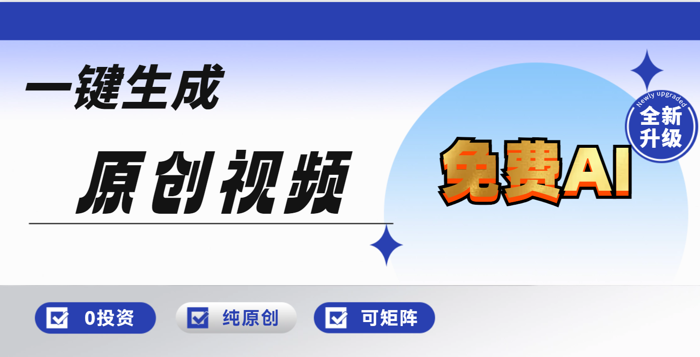 免费AI一键生成原创视频，小白轻松日入1000+网创吧-网创项目资源站-副业项目-创业项目-搞钱项目念念云网创