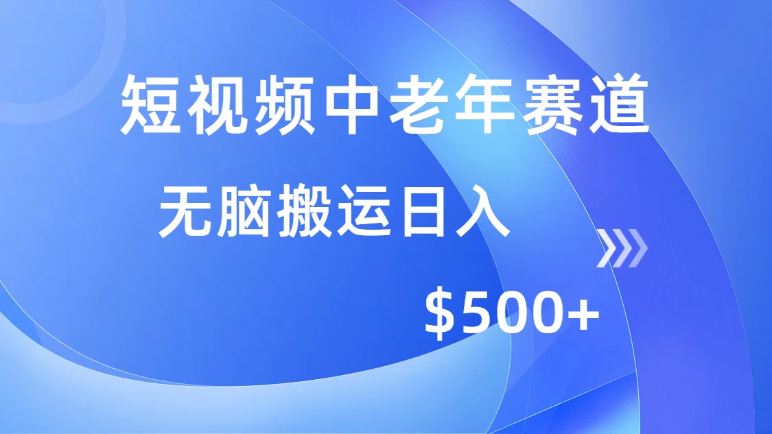 短视频中老年赛道，操作简单，多平台收益，无脑搬运日入500+网创吧-网创项目资源站-副业项目-创业项目-搞钱项目念念云网创