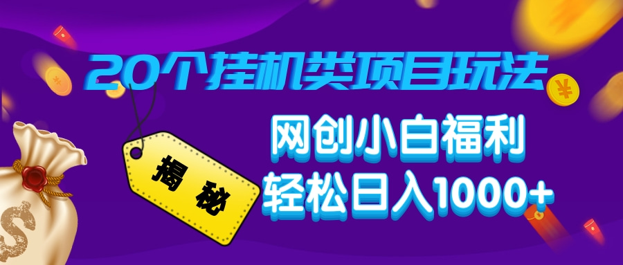 揭秘20个挂机类项目玩法 网创小白福利 轻松日入1000+网创吧-网创项目资源站-副业项目-创业项目-搞钱项目念念云网创