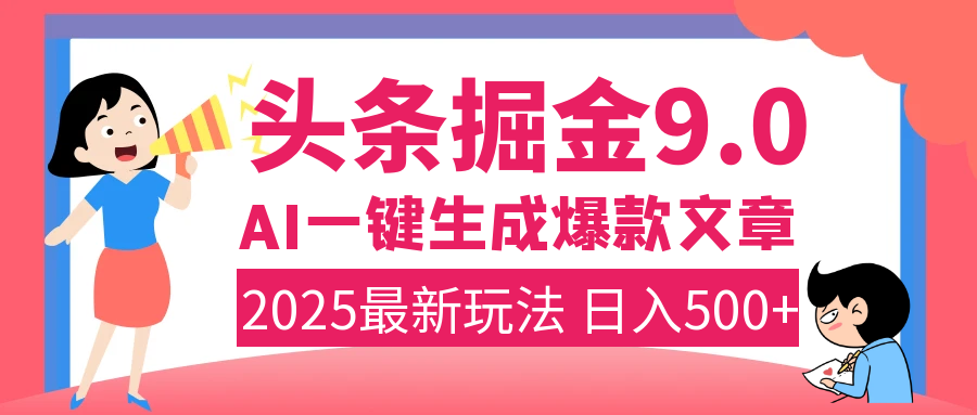 2025年搞钱新出路！头条掘金9.0震撼上线，AI一键生成爆款，复制粘贴轻松上手，日入500+不是梦！网创吧-网创项目资源站-副业项目-创业项目-搞钱项目念念云网创