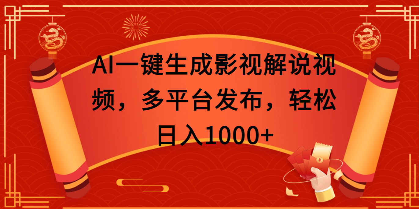 AI一键生成影视解说视频，多平台发布，轻松日入1000+网创吧-网创项目资源站-副业项目-创业项目-搞钱项目念念云网创