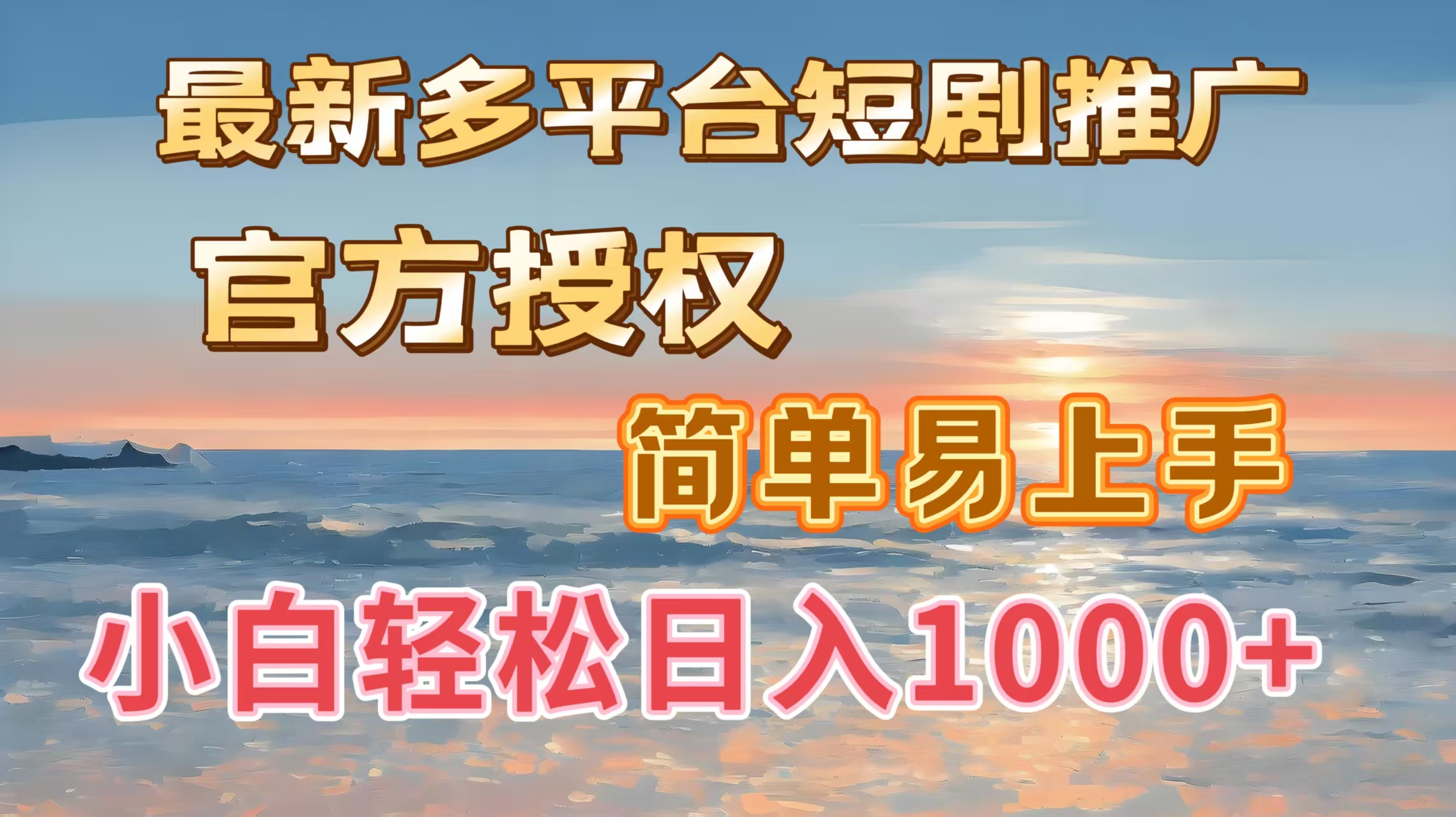最新多平台短剧推广，官方授权，简单易上手，小白轻松日入1000＋网创吧-网创项目资源站-副业项目-创业项目-搞钱项目念念云网创