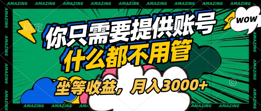 账号全程托管，你只需要提供账号，什么都不用管，坐等收益，月入3000+网创吧-网创项目资源站-副业项目-创业项目-搞钱项目念念云网创