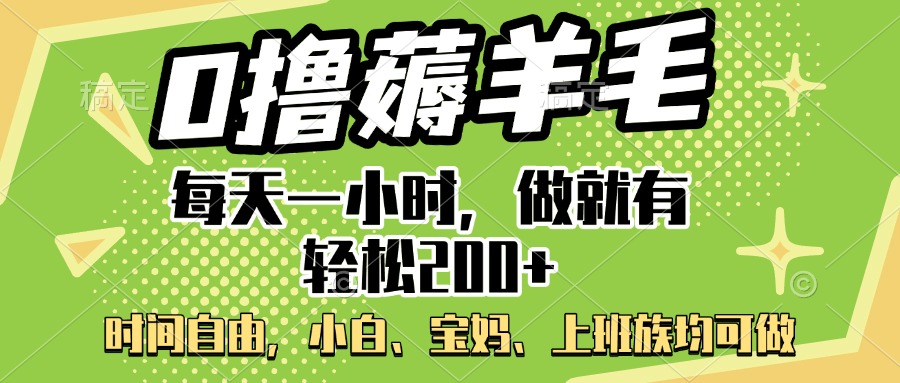 0撸薅羊毛项目，每天一小时，做就有轻松200+，宝妈、小白上班族均可做网创吧-网创项目资源站-副业项目-创业项目-搞钱项目念念云网创