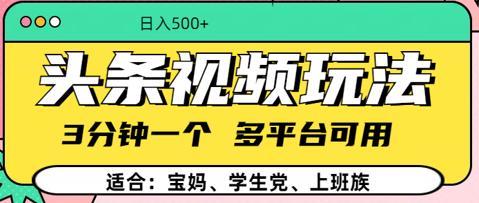 头条视频玩法，3分钟一个，多平台同用网创吧-网创项目资源站-副业项目-创业项目-搞钱项目念念云网创