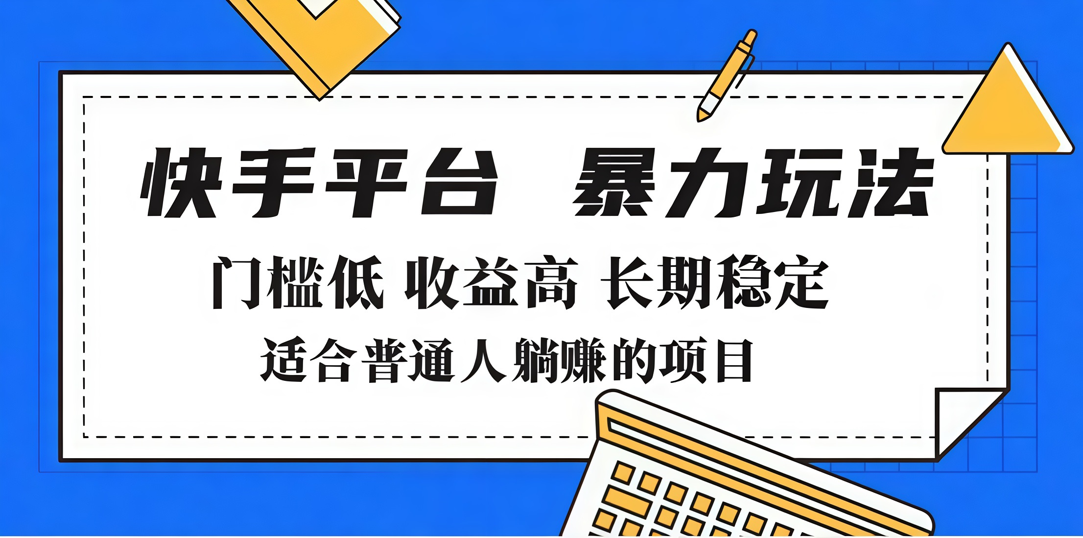 2025年暴力玩法，快手带货，门槛低，收益高，月入7000+网创吧-网创项目资源站-副业项目-创业项目-搞钱项目念念云网创