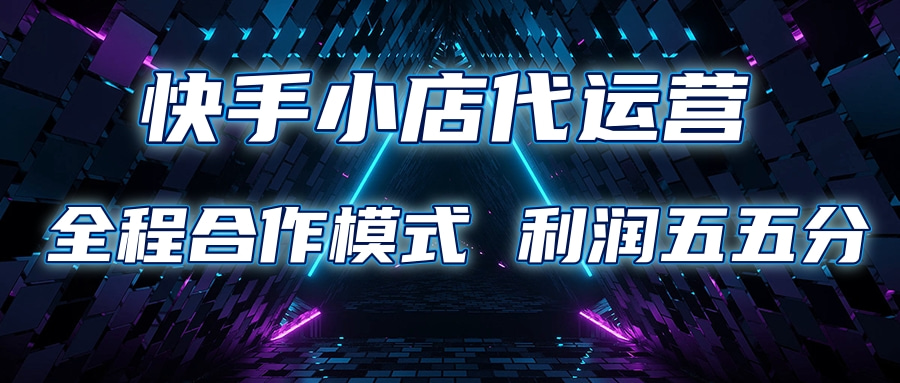 快手小店代运营 限时托管计划合作模式 利润五五分成网创吧-网创项目资源站-副业项目-创业项目-搞钱项目念念云网创